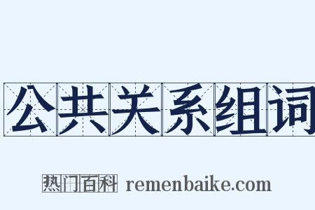 公共关系组词是什么意思的图片